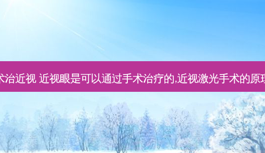 眼睛手术治近视 近视眼是可以通过手术的,近视激光手术的原理是什么-第1张图片-容颜讯 眼睛手术治近视 近视眼是可以通过手术的,近视激光手术的原理是什么-第1张图片-容颜讯