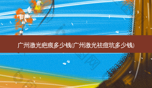 广州激光疤痕多少钱(广州激光祛痘坑多少钱)-第1张图片-容颜讯 广州激光疤痕多少钱(广州激光祛痘坑多少钱)-第1张图片-容颜讯