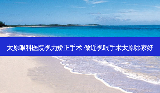 太原眼科医院视力矫正手术 做近视眼手术太原哪家好-第1张图片-容颜讯 太原眼科医院视力矫正手术 做近视眼手术太原哪家好-第1张图片-容颜讯