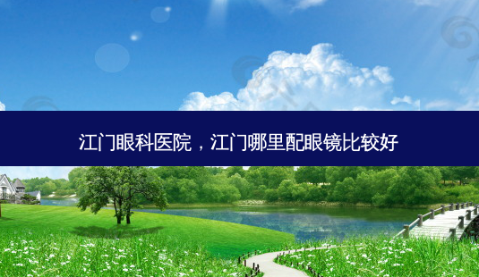 江门眼科医院,江门哪里配眼镜比较好-第1张图片-容颜讯 江门眼科医院,江门哪里配眼镜比较好-第1张图片-容颜讯