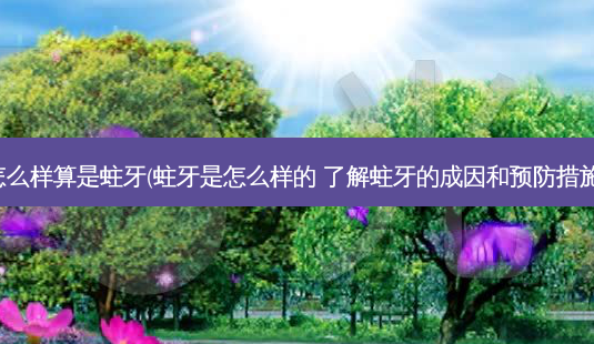 怎么样算是蛀牙(蛀牙是怎么样的 了解蛀牙的成因和预防措施)-第1张图片-容颜讯 怎么样算是蛀牙(蛀牙是怎么样的 了解蛀牙的成因和预防措施)-第1张图片-容颜讯