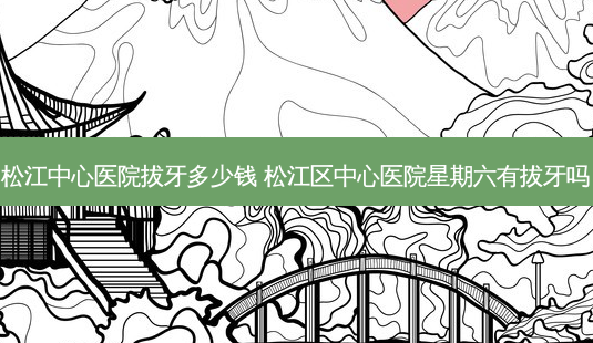 松江中心医院拔牙多少钱 松江区中心医院星期六有拔牙吗-第1张图片-容颜讯