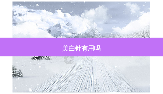 美白针有用吗-第1张图片-容颜讯