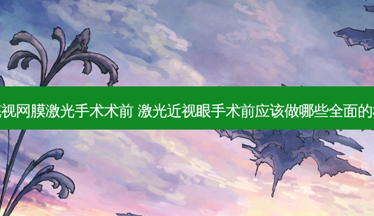 眼底视网膜激光手术术前 激光近视眼手术前应该做哪些全面的检查-第1张图片-容颜讯 眼底视网膜激光手术术前 激光近视眼手术前应该做哪些全面的检查-第1张图片-容颜讯