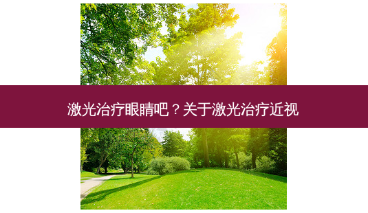 激光眼睛吧？关于激光近视-第1张图片-容颜讯