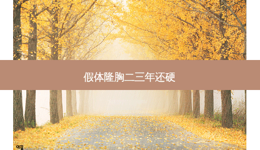 假体隆胸二三年还硬-第1张图片-容颜讯 假体隆胸二三年还硬-第1张图片-容颜讯
