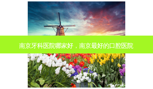 南京牙科医院哪家好,南京好的口腔医院-第1张图片-容颜讯 南京牙科医院哪家好,南京好的口腔医院-第1张图片-容颜讯