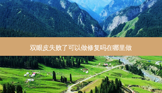 双眼皮失败了可以做修复吗在哪里做-第1张图片-容颜讯