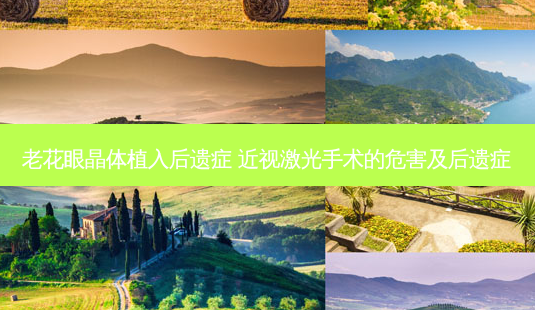 老花眼晶体植入后遗症 近视激光手术的危害及后遗症-第1张图片-容颜讯