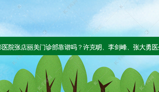 淄博丽美整形医院张店丽美门诊部靠谱吗？许克明、李剑峰、张大勇医生技术好吗？-第1张图片-容颜讯