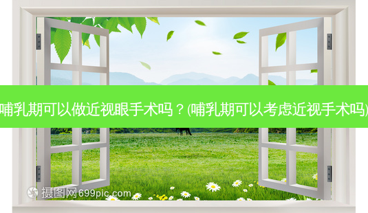 哺乳期可以做近视眼手术吗?(哺乳期可以考虑近视手术吗)-第1张图片-容颜讯 哺乳期可以做近视眼手术吗?(哺乳期可以考虑近视手术吗)-第1张图片-容颜讯