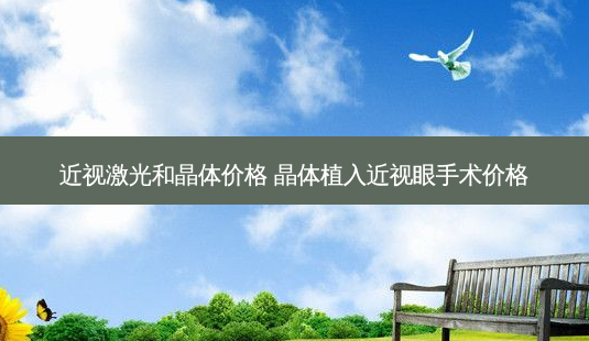 近视激光和晶体价格 晶体植入近视眼手术价格-第1张图片-容颜讯