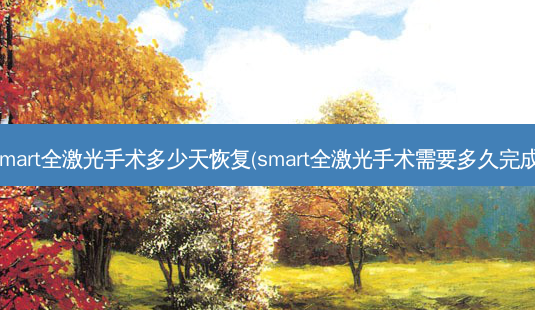 *** art全激光手术多少天恢复( *** art全激光手术需要多久完成)-第1张图片-容颜讯 *** art全激光手术多少天恢复( *** art全激光手术需要多久完成)-第1张图片-容颜讯