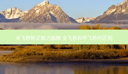 全飞秒矫正视力视频 全飞秒和半飞秒的区别-第1张图片-容颜讯