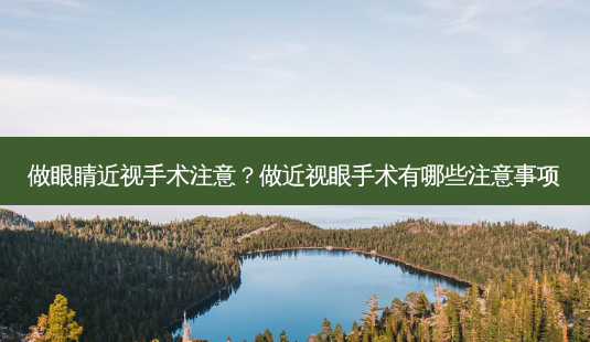 做眼睛近视手术注意？做近视眼手术有哪些注意事项-第1张图片-容颜讯