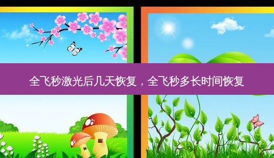 全飞秒激光后几天恢复,全飞秒多长时间恢复-第1张图片-容颜讯 全飞秒激光后几天恢复,全飞秒多长时间恢复-第1张图片-容颜讯