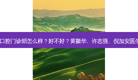 南宁牙之道口腔门诊部怎么样?好不好?黄颖华、许志强、倪加安医生技术!-第1张图片-容颜讯 南宁牙之道口腔门诊部怎么样?好不好?黄颖华、许志强、倪加安医生技术!-第1张图片-容颜讯