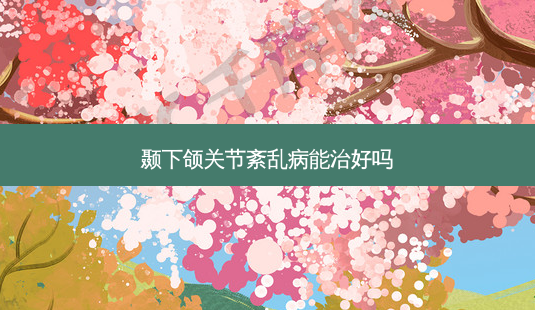 颞下颌关节紊乱病能治好吗-第1张图片-容颜讯 颞下颌关节紊乱病能治好吗-第1张图片-容颜讯