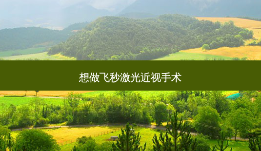 想做飞秒激光近视手术-第1张图片-容颜讯