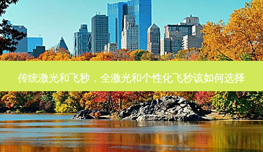 传统激光和飞秒,全激光和个性化飞秒该如何选择-第1张图片-容颜讯 传统激光和飞秒,全激光和个性化飞秒该如何选择-第1张图片-容颜讯