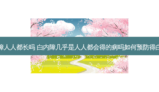 白内障人人都长吗 白内障几乎是人人都会得的病吗如何预防得白内障-第1张图片-容颜讯 白内障人人都长吗 白内障几乎是人人都会得的病吗如何预防得白内障-第1张图片-容颜讯
