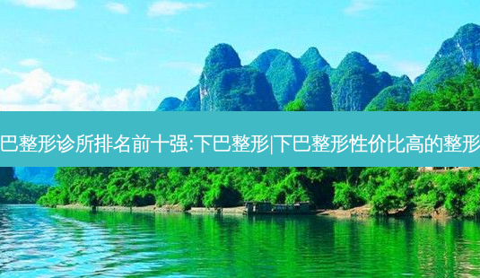 中山下巴整形诊所排名前十强:下巴整形|下巴整形性价比高的整形医院有-第1张图片-容颜讯 中山下巴整形诊所排名前十强:下巴整形|下巴整形性价比高的整形医院有-第1张图片-容颜讯