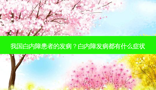 我国白内障患者的发病?白内障发病都有什么症状-第1张图片-容颜讯 我国白内障患者的发病?白内障发病都有什么症状-第1张图片-容颜讯