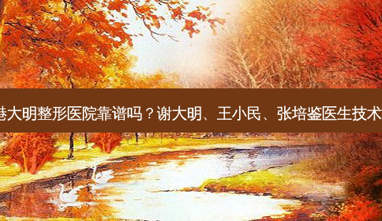 连云港大明整形医院靠谱吗?谢大明、王小民、张培鉴医生技术不错!-第1张图片-容颜讯 连云港大明整形医院靠谱吗?谢大明、王小民、张培鉴医生技术不错!-第1张图片-容颜讯