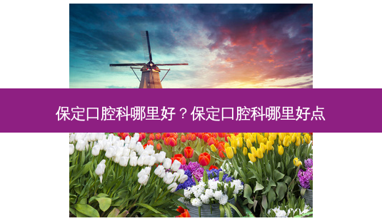 保定口腔科哪里好?保定口腔科哪里好点-第1张图片-容颜讯 保定口腔科哪里好?保定口腔科哪里好点-第1张图片-容颜讯
