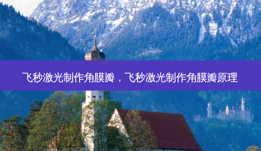 飞秒激光 *** 角膜瓣,飞秒激光 *** 角膜瓣原理-第1张图片-容颜讯 飞秒激光 *** 角膜瓣,飞秒激光 *** 角膜瓣原理-第1张图片-容颜讯