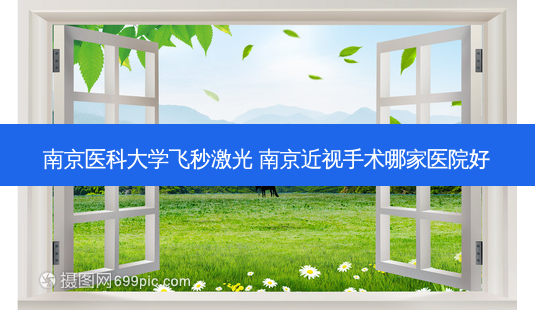 南京医科大学飞秒激光 南京近视手术哪家医院好-第1张图片-容颜讯 南京医科大学飞秒激光 南京近视手术哪家医院好-第1张图片-容颜讯
