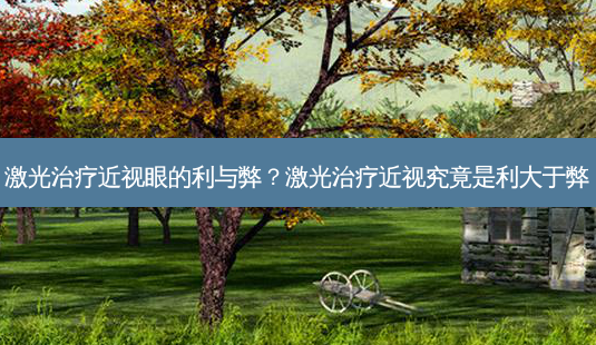 激光近视眼的利与弊?激光近视究竟是利大于弊-第1张图片-容颜讯 激光近视眼的利与弊?激光近视究竟是利大于弊-第1张图片-容颜讯