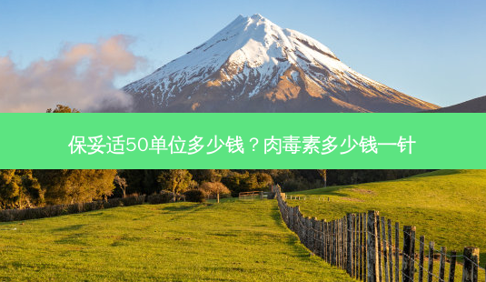 50单位多少钱？多少钱一针-第1张图片-容颜讯