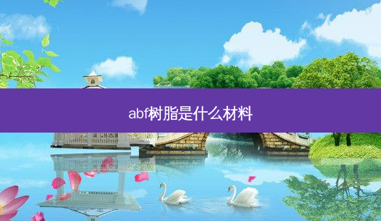 abf树脂是什么材料-第1张图片-容颜讯 abf树脂是什么材料-第1张图片-容颜讯