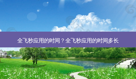 全飞秒应用的时间？全飞秒应用的时间多长-第1张图片-容颜讯