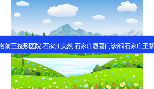 石家庄嫩肤美白排名前三整形医院,石家庄美然|石家庄恩喜门诊部|石家庄王紫整形医院便宜正规-第1张图片-容颜讯 石家庄嫩肤美白排名前三整形医院,石家庄美然|石家庄恩喜门诊部|石家庄王紫整形医院便宜正规-第1张图片-容颜讯