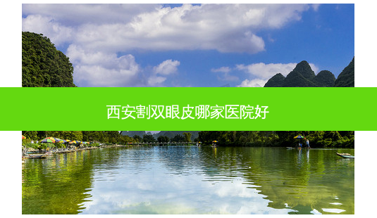 西安割双眼皮哪家医院好-第1张图片-容颜讯 西安割双眼皮哪家医院好-第1张图片-容颜讯