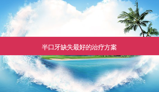 半口牙缺失好的方案-第1张图片-容颜讯