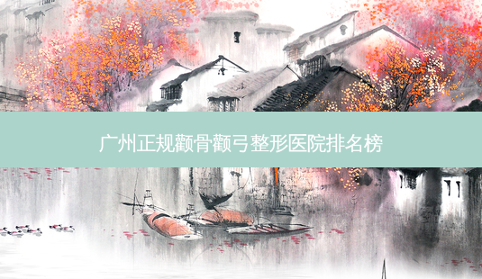 广州正规颧骨颧弓整形医院排名榜-第1张图片-容颜讯