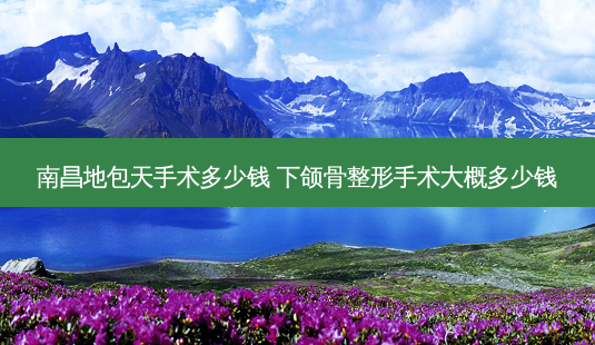 南昌地包天手术多少钱 下颌骨整形手术大概多少钱-第1张图片-容颜讯 南昌地包天手术多少钱 下颌骨整形手术大概多少钱-第1张图片-容颜讯