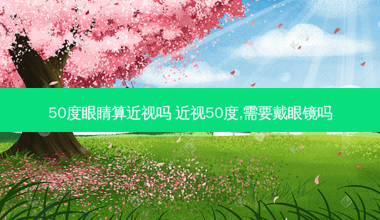 50度眼睛算近视吗 近视50度,需要戴眼镜吗-第1张图片-容颜讯 50度眼睛算近视吗 近视50度,需要戴眼镜吗-第1张图片-容颜讯