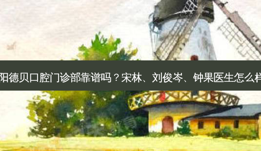 德阳德贝口腔门诊部靠谱吗?宋林、刘俊岑、钟果医生怎么样?-第1张图片-容颜讯 德阳德贝口腔门诊部靠谱吗?宋林、刘俊岑、钟果医生怎么样?-第1张图片-容颜讯