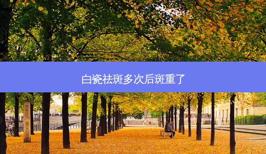 白瓷祛斑多次后斑重了-第1张图片-容颜讯