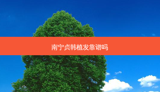 南宁贞韩植发靠谱吗-第1张图片-容颜讯 南宁贞韩植发靠谱吗-第1张图片-容颜讯