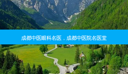 成都中医眼科名医,成都中医院名医堂-第1张图片-容颜讯 成都中医眼科名医,成都中医院名医堂-第1张图片-容颜讯