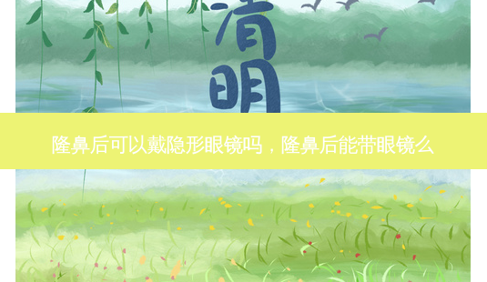 隆鼻后可以戴隐形眼镜吗,隆鼻后能带眼镜么-第1张图片-容颜讯 隆鼻后可以戴隐形眼镜吗,隆鼻后能带眼镜么-第1张图片-容颜讯