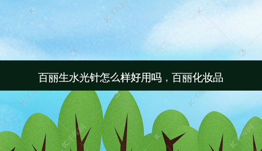 百丽生水光针怎么样好用吗，百丽化妆品-第1张图片-容颜讯