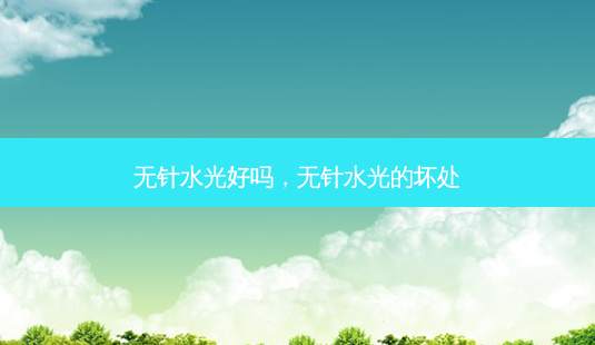 无针水光好吗,无针水光的坏处-第1张图片-容颜讯 无针水光好吗,无针水光的坏处-第1张图片-容颜讯