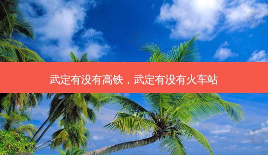 武定有没有高铁,武定有没有火车站-第1张图片-容颜讯 武定有没有高铁,武定有没有火车站-第1张图片-容颜讯