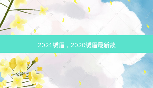 2021绣眉,2020绣眉新款-第1张图片-容颜讯 2021绣眉,2020绣眉新款-第1张图片-容颜讯